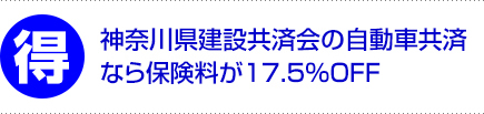 神奈川県建設共済会の自動車共済なら保険料が17.5％OFF